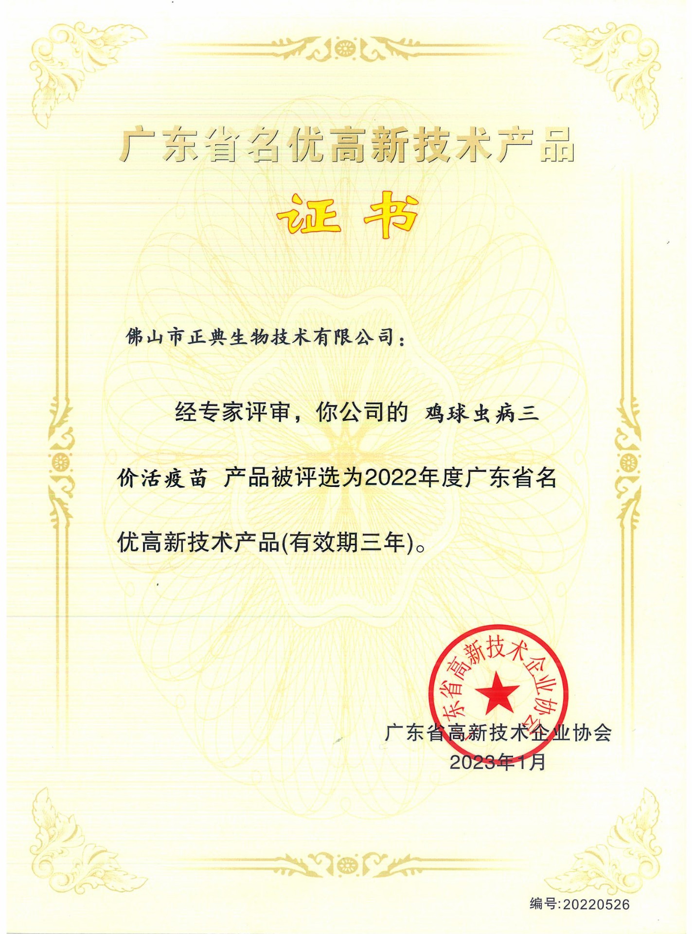 正典球苗三价苗、四价苗和三碘凌获得“广东省名优高新技术产品”荣誉